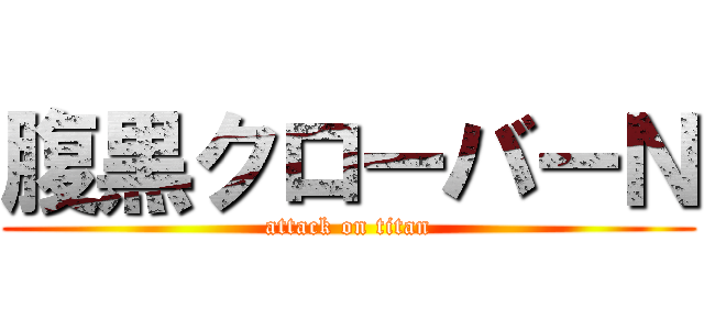 腹黒クローバーＮ (attack on titan)
