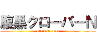 腹黒クローバーＮ (attack on titan)