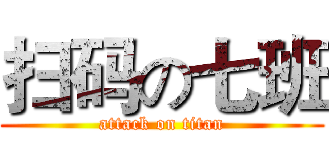 扫码の七班 (attack on titan)
