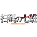 扫码の七班 (attack on titan)