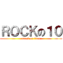 ＲＯＣＫの１０ (attack on titan)