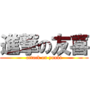 進撃の友喜 (attack on yuuki)