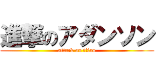 進撃のアダンソン (attack on titan)