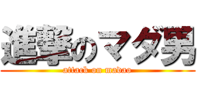 進撃のマダ男 (attack on madao)