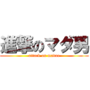 進撃のマダ男 (attack on madao)