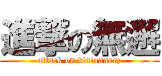 進撃の無邂 (attack on visionnerz)