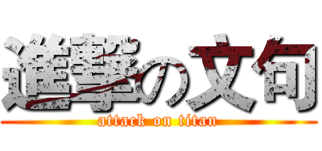 進撃の文句 (attack on titan)