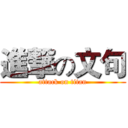 進撃の文句 (attack on titan)