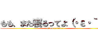 もも、また寝るってよ（・ε・｀ ） (attack on titan)