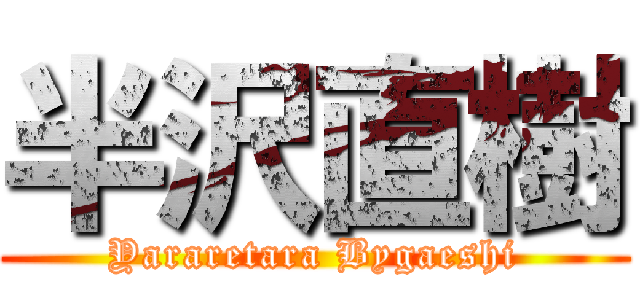 半沢直樹 (Yararetara Bygaeshi)