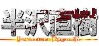 半沢直樹 (Yararetara Bygaeshi)