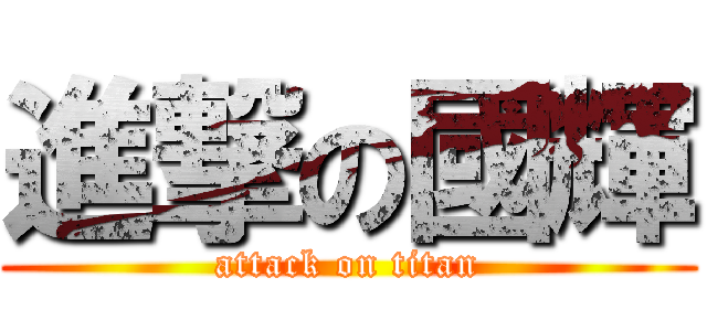 進撃の國輝 (attack on titan)