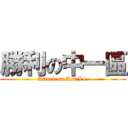 勝利の中一區 (Attack on Ant Lo )