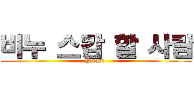 비누 스캄 할 사람 (Please )