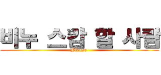 비누 스캄 할 사람 (Please )