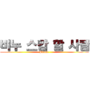 비누 스캄 할 사람 (Please )