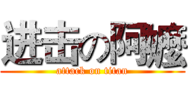 进击の阿嬤 (attack on titan)