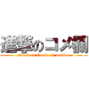 進撃のコメ欄 (attack on Comment section)