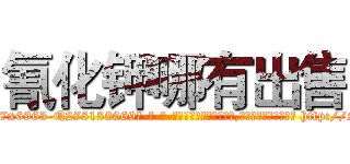 氰化钾哪有出售 (氰化钾哪有出售【电-186x2687x6963-Q278180069元-吉-药-业】我们做的是长期生意,靠的是老客户长期支持 http://sngk.net/ooj7Ro
)