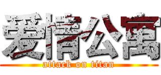 爱情公寓 (attack on titan)