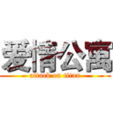 爱情公寓 (attack on titan)