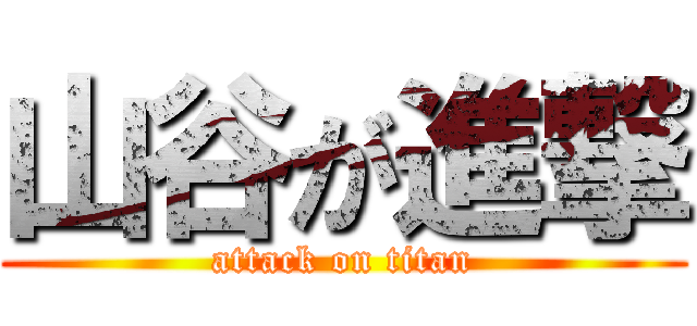 山谷が進撃 (attack on titan)