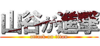 山谷が進撃 (attack on titan)