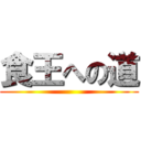 食王への道 ()