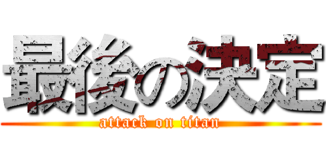 最後の決定 (attack on titan)