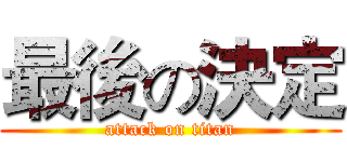 最後の決定 (attack on titan)