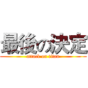 最後の決定 (attack on titan)