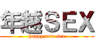 年越ＳＥＸ (happy new sex)