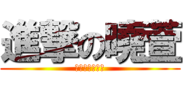 進撃の曉萱 (自信滿滿的樣子)