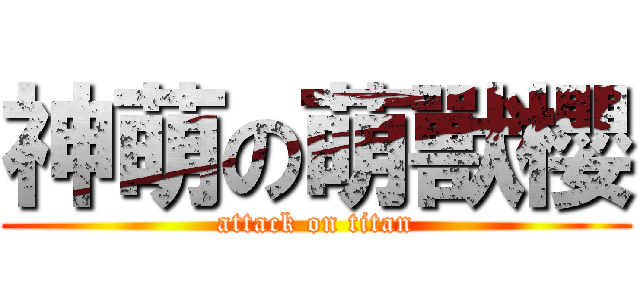 神萌の萌獸櫻 (attack on titan)