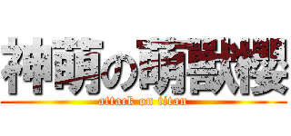 神萌の萌獸櫻 (attack on titan)
