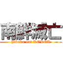 南鮮滅亡 (Jibaku out KOREA)