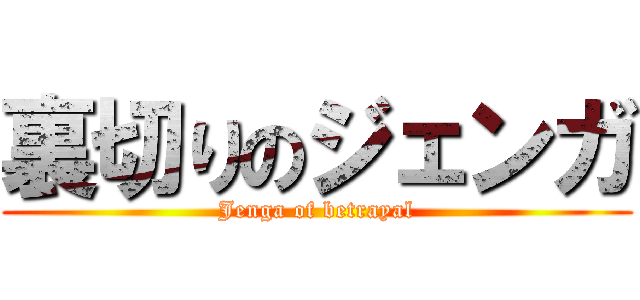 裏切りのジェンガ (Jenga of betrayal)