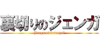 裏切りのジェンガ (Jenga of betrayal)