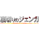 裏切りのジェンガ (Jenga of betrayal)