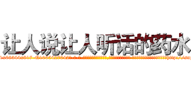 让人说让人听话的药水 (让人说让人听话的药水【电-话151x68344x817-Q1065427042元-吉-药-业】我们做的是长期生意,靠的是老客户长期支持 让人说让人听话的药水在发表了一篇http://sngk.net/lZRsfh

参考消息网我们做的是长期生意,靠的是老客户长期支持也许我们早该意识到，就连鲍勃·霍斯金斯（金球奖戏剧类电影男主角 
)