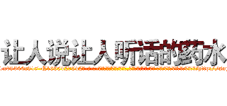 让人说让人听话的药水 (让人说让人听话的药水【电-话151x68344x817-Q1065427042元-吉-药-业】我们做的是长期生意,靠的是老客户长期支持 让人说让人听话的药水在发表了一篇http://sngk.net/lZRsfh

参考消息网我们做的是长期生意,靠的是老客户长期支持也许我们早该意识到，就连鲍勃·霍斯金斯（金球奖戏剧类电影男主角 
)