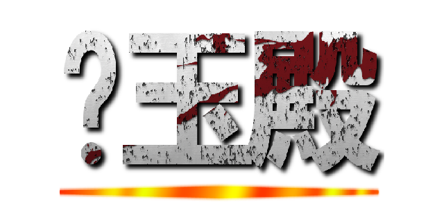 貓玉殿 ()
