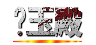 貓玉殿 ()