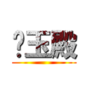 貓玉殿 ()