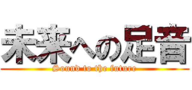 未来への足音 (Sound to the future)