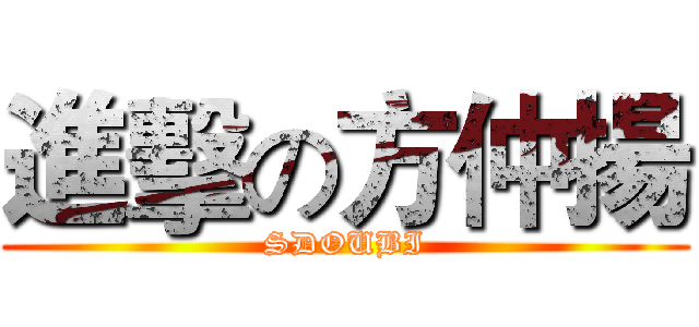 進擊の方仲揚 (SDOUBI)