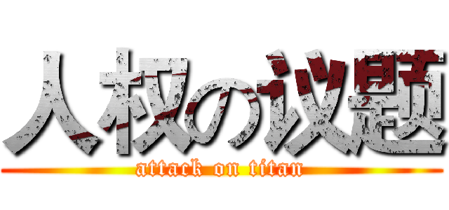 人权の议题 (attack on titan)