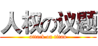 人权の议题 (attack on titan)