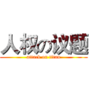 人权の议题 (attack on titan)