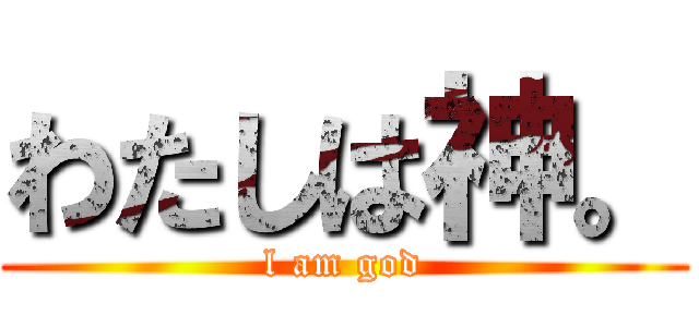 わたしは神。 (l am god)